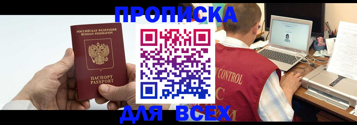 купить прописку в Удачном